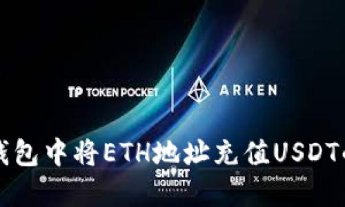 如何在TP钱包中将ETH地址充值USDT的完整指南