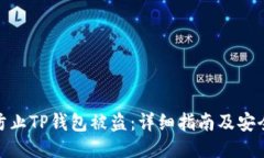 如何防止TP钱包被盗：详细