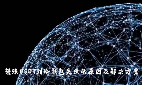 转账USDT到冷钱包失败的原因及解决方案