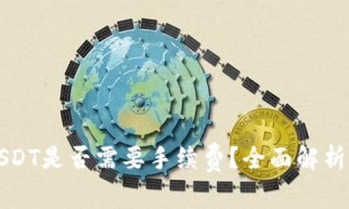 TP钱包转USDT是否需要手续费？全面解析及费用介绍