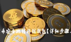 如何把TRX币安全地转移到