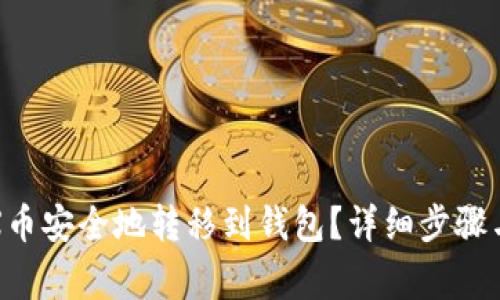 如何把TRX币安全地转移到钱包？详细步骤与注意事项