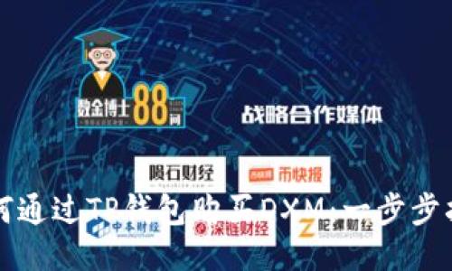 如何通过TP钱包购买DXM：一步步指南