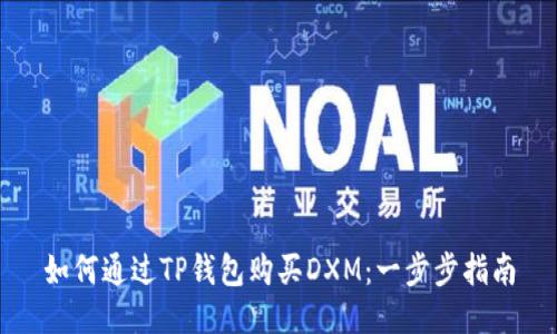 如何通过TP钱包购买DXM：一步步指南