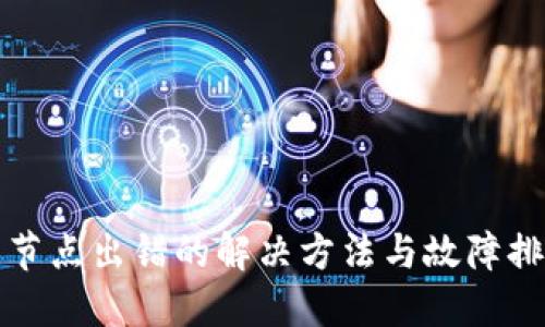 TP钱包节点出错的解决方法与故障排除指南
