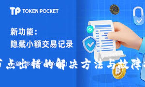 TP钱包节点出错的解决方法与故障排除指南