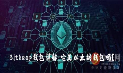 Bitkeep钱包详解：它是以太坊钱包吗？