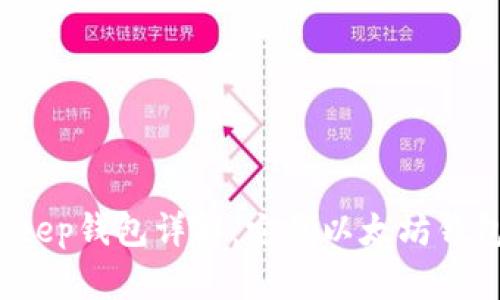 Bitkeep钱包详解：它是以太坊钱包吗？