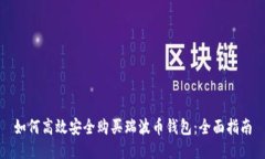 如何高效安全购买瑞波币