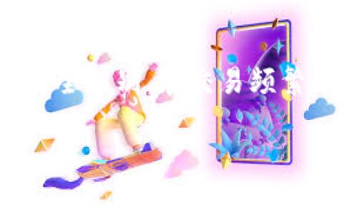   tp钱包以太坊加油站详解：如何选择和使用？ / 
 guanjianci tp钱包, 以太坊, 加油站, 加密货币 /guanjianci 

近几年来，加密货币逐渐成为了一个受欢迎的投资类别，与此同时，相关的工具和服务也相继涌现。其中，tp钱包（Trust Pocket Wallet）作为一种支持多种加密货币的数字钱包，受到越来越多用户的青睐。而以太坊作为一种热门的区块链平台，其钱包使用需求也越来越高。对于很多新手用户而言，如何找到并使用tp钱包的以太坊加油站，成为了他们面临的一个重要问题。本文将为您详细解读tp钱包的相关情况，帮助您更好地理解以太坊加油站的功能和使用。

1. 什么是TP钱包？
TP钱包，或称为Trust Pocket Wallet，是一款专注于加密货币管理的数字钱包。它不仅支持多种主流加密货币（如比特币、以太坊等），还具有用户友好的界面，可以方便用户进行加密资产的存储和交易。TP钱包的优势不仅在于快捷的交易体验，还在于其强大的安全性，支持私钥离线存储，确保用户资产的安全。

2. 加油站的概念
在加密货币圈中，