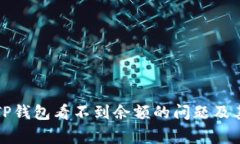 如何解决TP钱包看不到余额