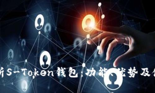 深入解析S-Token钱包：功能、优势及使用指南