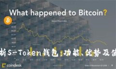 深入解析S-Token钱包：功能