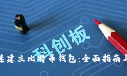 : 如何快速建立比特币钱包：全面指南与注意事项