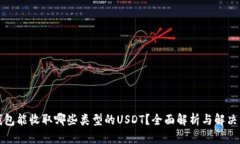 TP钱包能收取哪些类型的