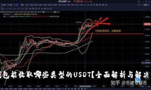 TP钱包能收取哪些类型的USDT？全面解析与解决方案