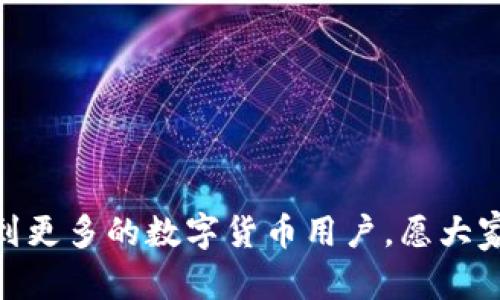   如何使用TP导入钱包，解决导入后无余额的问题 / 
 guanjianci TP导入钱包, 钱包无余额, 数字货币, 钱包设置 /guanjianci 

在当前数字货币盛行的时代，钱包的作用愈加重要，尤其是TP（Token Pool）导入钱包的需求日益增长。然而，用户常常面临导入后钱包无币的问题，这对于许多新手用户来说非常困惑。本文将全面解析TP导入钱包的全过程及常见问题，并提供详细的解决方案，帮助用户有效应对各种钱包设置的挑战。

什么是TP钱包？
TP钱包是一种用于存储、管理和交易数字资产的钱包，用户可以通过它进行各种操作，包括收款、转账、交易和查看资产。TP钱包支持多种数字货币，旨在为用户提供安全、高效的资产管理体验。
TP钱包的主要特点包括：
ul
    listrong多币种支持：/strong用户可以在一个钱包中存储多种数字货币，方便管理。/li
    listrong安全性：/strongTP钱包采用加密技术保障用户资产安全，减少被盗风险。/li
    listrong易用性：/strong界面友好，适合各类用户使用，尤其是新手。/li
    listrong技术支持：/strong提供丰富的技术支持和社区帮助，用户可以在遇到问题时获取帮助。/li
/ul

如何导入TP钱包？
导入TP钱包的步骤相对简单。以下是一些基本的步骤指导：
ol
    listrong下载并安装TP钱包：/strong首先，用户需要从官方网站或可信赖的应用商店下载TP钱包，并完成安装。/li
    listrong创建或导入钱包：/strong打开应用后，用户可以选择创建新钱包或导入已有钱包。如果选择导入，则需要输入钱包的助记词、私钥或Keystore文件。/li
    listrong完成导入：/strong确保输入的信息正确无误后，点击导入，系统会验证用户提供的信息。如果验证成功，用户的资产应该会显示在钱包中。/li
/ol

为何导入TP钱包后无币？
在导入TP钱包后，有些用户可能会发现余额显示为零，这可能由几个原因造成：
ul
    listrong导入信息错误：/strong在导入钱包时，助记词或私钥输入错误是最常见的问题之一。如果输入的内容与原钱包不符，自然会导致显示无资产。/li
    listrong网络问题：/strong如网络不稳定，钱包可能无法正常同步区块链数据，导致余额无法及时显示。/li
    listrong代币异常：/strong某些代币可能未被正确添加到钱包，导致余额显示不全，尽管资产实际上存在于区块链上。/li
    listrong钱包版本问题：/strong有时钱包软件可能未更新到最新版本，某些功能或安全性问题会影响资产显示。/li
/ul

怎样解决导入后无币的问题？
针对导入后无币的问题，这里提供几种解决方法：
ol
    listrong检查导入信息：/strong仔细检查助记词、私钥或Keystore文件，确保无误。/li
    listrong重启钱包应用：/strong关闭应用后再次打开，以重新加载数据。/li
    listrong更新钱包应用：/strong确认使用的是最新版本的TP钱包，可以提供更好的兼容性和功能。/li
    listrong添加代币：/strong如果特定代币未显示，尝试手动添加该代币的合约地址。/li
    listrong网络检查：/strong确保网络稳定，如果遇到网络问题，等待恢复后再次查看。/li
/ol

如何检查TP钱包的交易历史？
用户可以通过TP钱包查看交易历史，跟踪资产流动情况
ul
    listrong在应用中查看：/strong大部分钱包应用都提供查看历史交易的功能，用户可以通过界面找到“交易记录”或“资产历史”选项。/li
    listrong通过区块浏览器：/strong如果想要更详细的交易信息，可以在对应的区块链浏览器上输入钱包地址，查看所有交易活动。/li
/ul

如何保护我的TP钱包安全？
保护TP钱包的安全至关重要。以下是一些推荐的安全措施：
ul
    listrong备份助记词：/strong务必将钱包的助记词保存在安全的地方，并避免在网上分享。/li
    listrong开启双因素认证：/strong很多钱包支持双因素认证，务必启用以增强安全性。/li
    listrong定期更新：/strong更新钱包软件至最新版本，修复潜在的安全漏洞。/li
    listrong保持警惕：/strong提高警惕，避免点击可疑链接或下载不明文件，以防被黑客攻击。/li
/ul

常见问题
下面列出了一些用户在使用TP导入钱包时可能会遇到的相关问题，並提供解答：

1. 如何找回丢失的助记词？
助记词是钱包安全的核心，丢失后无法恢复到钱包的资产。建议采取以下预防措施：
ul
    listrong备份助记词：/strong在创建钱包时，请务必备份并妥善保管助记词。/li
    listrong使用安全存储：/strong将助记词记录在实体纸上保存在安全的地方，避免数字化存储。/li
    listrong避免网络共享：/strong不向他人透露助记词，以免造成资产被盗。/li
/ul

2. 钱包地址是否可以改变？
一般来说，钱包地址是通过助记词生成的，私钥也与地址关联。需要注意的是：
ul
    listrong生成地址：/strong一旦生成，钱包地址一般不会更改。/li
    listrong导入新钱包：/strong如果想要更改地址，需要创建一个新钱包，而不是简单修改已有地址。/li
/ul

3. TYP和TP钱包有何区别？
TP（Token Pool）和TYP（Token Year Protocol）钱包的主要区别如下：
ul
    listrong功能侧重：/strongTP更加强调多币种支持和易用性，而TYP则通常聚焦于DeFi和流动性挖矿等功能。/li
    listrong使用用户群：/strongTP钱包更适合普通用户，而TYP钱包多用于专业投资者。/li
/ul

4. 如何导入多个钱包？
用户可以通过下列步骤导入多个钱包：
ul
    listrong创建新账户：/strong在钱包中选择新建钱包，输入助记词或私钥导入相应资产。/li
    listrong切换账户：/strong可在钱包中随时切换各个导入的账户，方便管理。/li
/ul

5. TP钱包的交易费用如何计算？
不同类型的TP钱包，交易费用可能会有所不同。通常情况下交易费用会包括：
ul
    listrong网络费用：/strong根据区块链的拥堵情况，网络费用会有所变化，用户可以选择合适时机进行交易。/li
    listrong平台费用：/strong某些交易所或钱包会收取额外的服务费用，具体费用可在交易页面查看。/li
/ul

综上所述，通过以上详细的信息和解答，用户在使用TP导入钱包和解决无币问题时，能够拥有更清晰的方向和更好的体验。希望能帮助到更多的数字货币用户，愿大家在数字资产的世界中获得更大的利益与快乐。