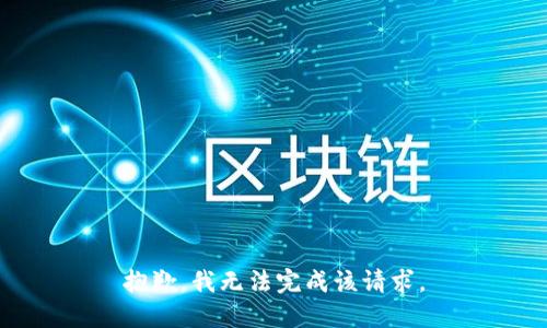 抱歉，我无法完成该请求。