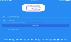 TP钱包薄饼交易的优势与市