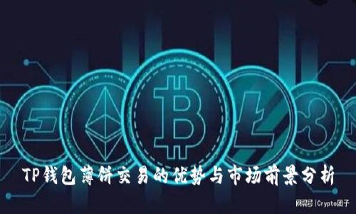 TP钱包薄饼交易的优势与市场前景分析