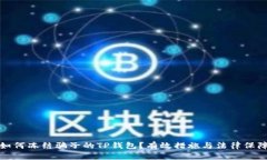 如何冻结骗子的TP钱包？有