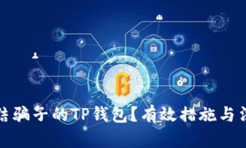 如何冻结骗子的TP钱包？有效措施与法律保障