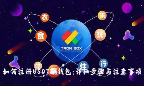 如何注册USDT冷钱包：详细步骤与注意事项