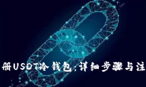 如何注册USDT冷钱包：详细步骤与注意事项