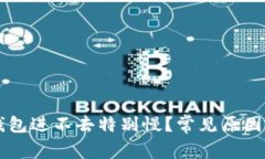 为什么TP钱包进不去特别慢