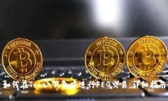 如何在Token钱包中进行FE