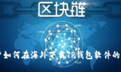 苹果用户如何在海外下载