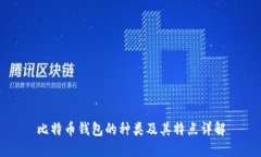 比特币钱包的种类及其特