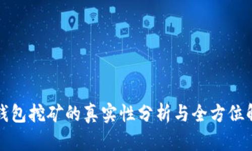 TP钱包挖矿的真实性分析与全方位解读