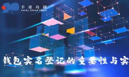 比特币钱包实名登记的重要性与实施指南