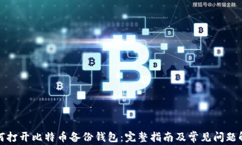 
如何打开比特币备份钱包：完整指南及常见问题解答
