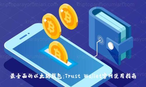 最全面的以太坊钱包：Trust Wallet官网使用指南
