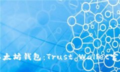 最全面的以太坊钱包：T