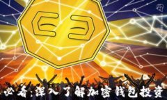 TP钱包投资人必看：深入了