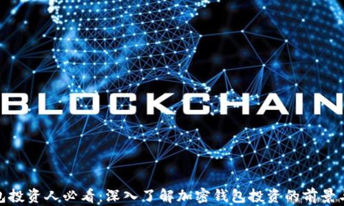 
TP钱包投资人必看：深入了解加密钱包投资的前景与风险