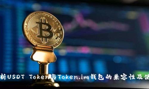 全面解析USDT Token与Token.im钱包的兼容性及使用指南