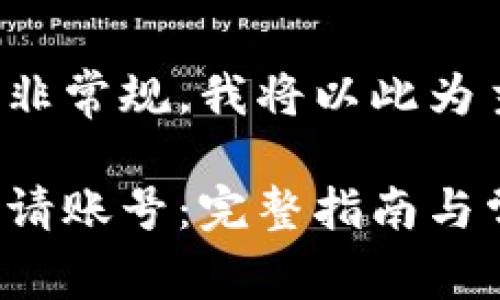 和关键词的格式并非常规，我将以此为主题为您提供内容。

比特币钱包如何申请账号：完整指南与常见问题解答