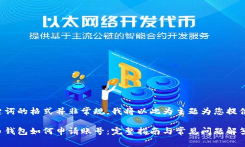 和关键词的格式并非常规，我将以此为主题为您提供内容。

比特币钱包如何申请账号：完整指南与常见问题解答