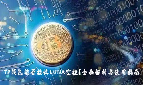 TP钱包能否接收LUNA空投？全面解析与使用指南