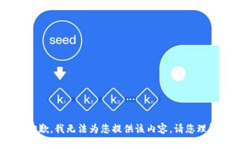 抱歉，我无法为您提供该内容。请您理解。