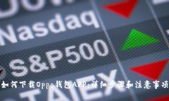 如何下载Oppo钱包APP：详细