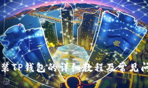手机安装TP钱包的详细教程及常见问题解答