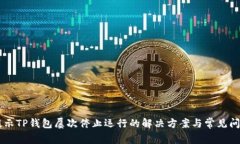 手机提示TP钱包屡次停止运