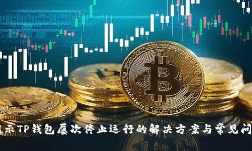 手机提示TP钱包屡次停止运行的解决方案与常见问题解答