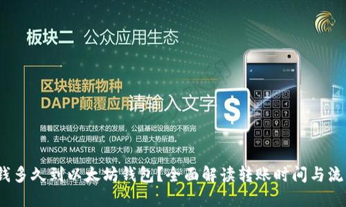   钱多久到以太坊钱包？全面解读转账时间与流程 