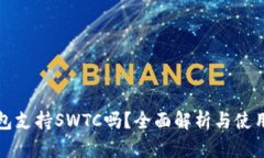 TP钱包支持SWTC吗？全面解